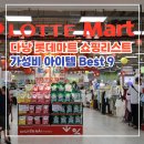 롯데마트(롯데쇼핑) | 베트남 다낭 롯데마트 쇼핑리스트 치약 커피 기념품 선물
