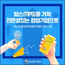 2022년 상반기 팁스(TIPS) 운영사 17개사 신규 선정 이미지