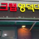 삼학도영덕대게킹크랩 이미지