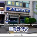 보광한약방 - 청주시 청원구 내수로 722 | 보광한약방