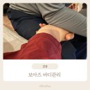 보아스 바디관리 | [용인] 보아즈 바디관리 전신관리