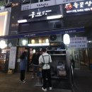 구이몽영통분점
