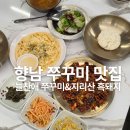향남2 화합공원 배드민턴장 | 향남 쭈꾸미 맛집 늘찬애쭈꾸미&amp;지리산 흑돼지