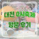 과거,현재,미래 | [대전관광공사 마이스크루 3기] 대전 0시 축제 방문 후기 ⭐️ | 과거, 현재, 미래존 훑어보기 !