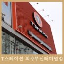 T스테이션 의정부 신터미널점 이미지