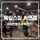 제임스짐 | 부산 서면 헬스장 제임스짐 후기 - 시설편
