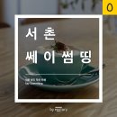 쎄이썸띵