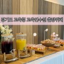 경기도미래교육연수원(경기도교육청) | [사라케이터링] 디너파티 출장뷔페 후기__ 경기도 교육청 교육연수원