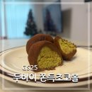 GS25수송하이점 | GS25 편의점 두바이 쫀득 초코볼 솔직 후기