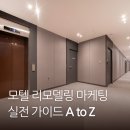 모텔카카오 | 모텔 리모델링 마케팅 전략 A to Z 실전 가이드