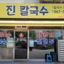 진칼국수 - 원주시 섭재삼보길 1-18 | 진칼국수