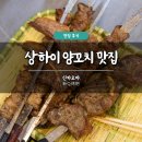 상하이 양꼬치 맛집 신카오바 新Ｑ烤吧 후기 육식맨 추천 메뉴 가격 주소