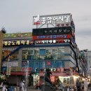 소래포구직판