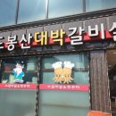 도봉산대박갈비살