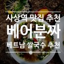 희야옷가게 | 부산 사상 쌀국수 맛집 베어분짜 베트남음식 추천