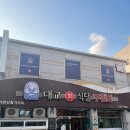 대교회식당 이미지