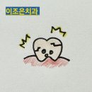 이조은치과의원 | 인천양심치과 추천치과