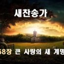 큰 사랑의 새 계명을(찬송가 468장) 이미지