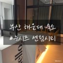 뉴시즈 센텀 호텔 이미지