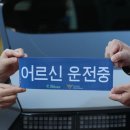 [사설] 고령 운전자 안전 강화책은 필요하다 이미지