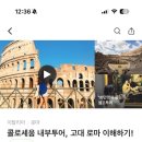 벨라리움 - 춘천시 | 로마 콜로세움 포로 로마노 방문 후기