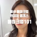 실용성 100 용산 메이크업 원데이클래스의 메이크업101