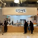 삼진마트 이미지