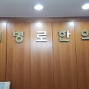 김병로한의원 이미지