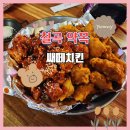 쌔떼치킨 이미지