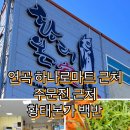 주문진황태
