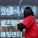 한국항공대역 근처 고양시 야구 연습장! 고양풀스윙배팅센터 체험기