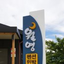 모두와펜션민박 이미지