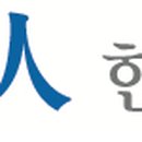 안산인한의원 이미지