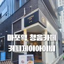 염리공영주차장 | [카페 후기] 마포역 카페 커피제이아이비｜청음카페 감성 티라미수 맛집