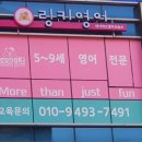 링키영어아시아드영어교습소
