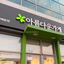 아름다운가게아산배방점