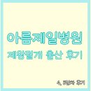 아름전자 | 아름제일병원 1인실, 식사, 제왕절개 후기 정리