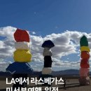 해바라기주유소 | 미국 서부 여행 일정 LA에서 라스베가스 세븐매직마운틴스까지!
