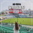 국대떡볶이 문학야구장점 | 문학야구장 먹거리 좌석 예매 주차 인천 SSG랜더스필드 직관 후기