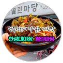 민속주점마당 | ✅성북천 야장 맛집 열린마당 열린잔치상 미친맛 솔직후기‼️