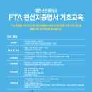 FTA 원산지증명서 기초교육(서울,10/8) // 대한상공회의소에서는 원산지증명서 발급 수출기업을 위한 'FTA 원산지증명서 기초교육' 이미지