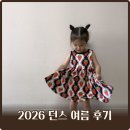 2026 던스 여름 오픈 오픈런 성공! 블랙딸기·노란딸기·투칸·클로버 구매 후기 (16개월·40개월 착샷)