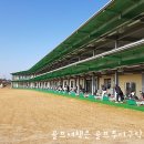 솔라고 골프연습장 이미지