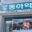 승주동아약국 이미지