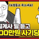 보험설계사가 추천하는 보험을 조심해야 되는 이유 총정리 (feat.종신보험) 이미지