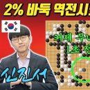 초반부터 망한 바둑이었는데.. 미친 추격전으로 소름돋는 대역전!! 신진서 VS 커제 삼성화재배 16강 이미지