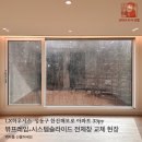 한진해모로아파트 앞 | [산타의 샷시선물]왕십리 한진해모로 LX하우시스 뷰프레임 &amp;시스템창 전체창 교체현장