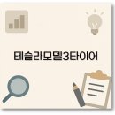 광장주유소 4거리 타이어마트 | 테슬라 모델3 타이어 추천 교체 공기압 관리 깔끔 정리