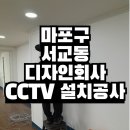 마포구 서교동 회사 사무실 CCTV 설치공사 후기