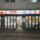 오봉집 별내점